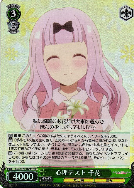 心理テスト 千花 KGL/S79-029S SR 【中古】