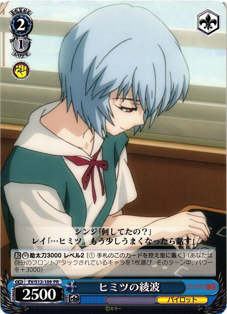 ヒミツの綾波 EV/S12-109 PR 【中古】