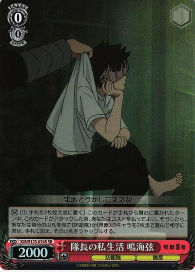 隊長の私生活 鳴海弦 KJ8/S123-074S SR 【中古】