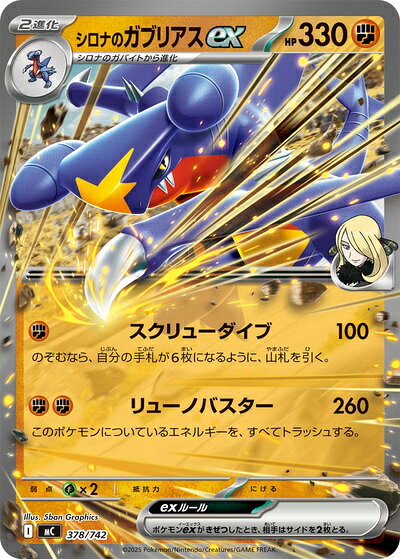 ポケモンカード シロナのガブリアスex MC 378/742 【中古】