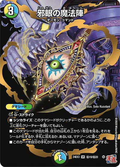 デュエルマスターズ 邪眼の魔法陣 DM24EX3 H19/H20 ベリーレア DuelMasters 【中古】