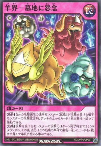 遊戯王ラッシュデュエル 羊界－墓地に怨念 ORP3-JP031 ノーマル 【中古】