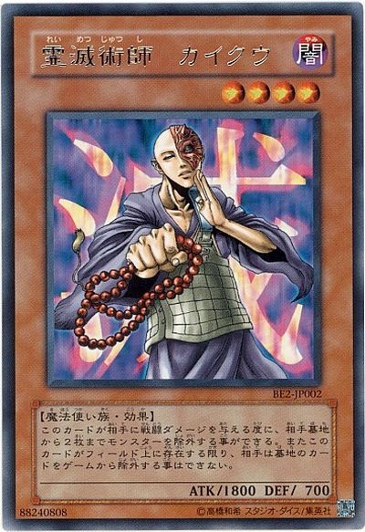 遊戯王 霊滅術師 カイクウ BE2-JP002 レア 【中古】