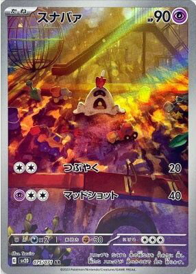 ポケモンカード スナバァ SV2D 075/071 AR 【中古】