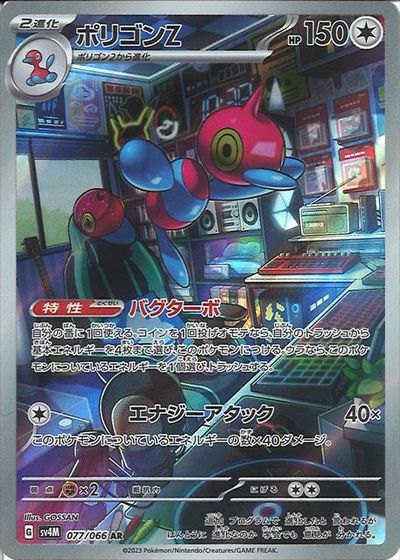 ポケモンカード ポリゴンZ SV4M 077/066 AR 【中古】