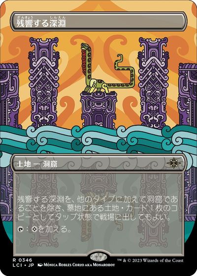 マジックザギャザリング MTG 無色 残響する深淵(ボーダーレス) LCI-346 レア 【中古】