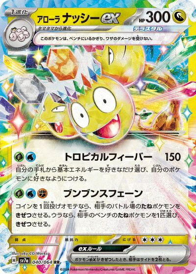 ポケモンカード アローラナッシーex SV7a 040/064 RR 【中古】
