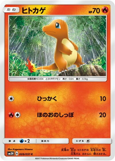 ポケモンカード ヒトカゲ SM3H 009/051 C 【中古】