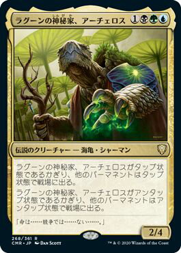 マジックザギャザリング MTG 金(多色) ラグーンの神秘家、アーチェロス CMR-268 レア 【中古】