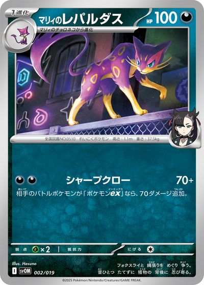ポケモンカード マリィのレパルダス SVOM 002/019 【中古】