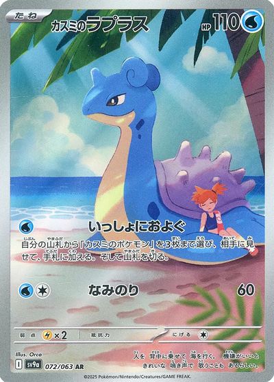 ポケモンカード カスミのラプラス SV9a 072/063 AR 【中古】