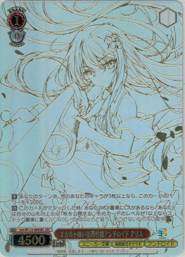 オカルト嫌いな高性能アンドロイド アリス (箔押し) SSH/W123-069SEC SEC 【中古】