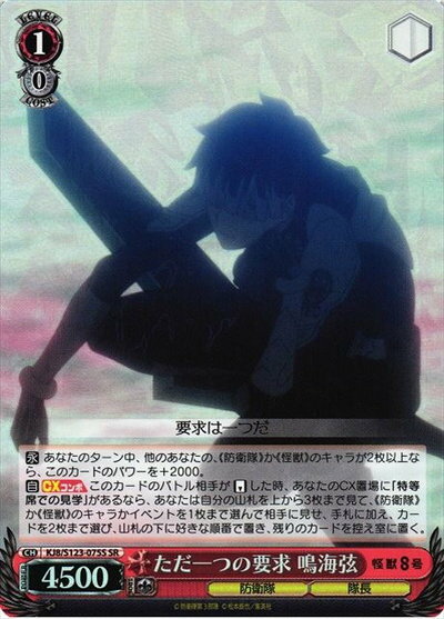 ただ一つの要求 鳴海弦 KJ8/S123-075S SR 【中古】