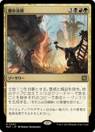 マジックザギャザリング MTG 金(多色) 都市改修 MAT-43 レア 【中古】
