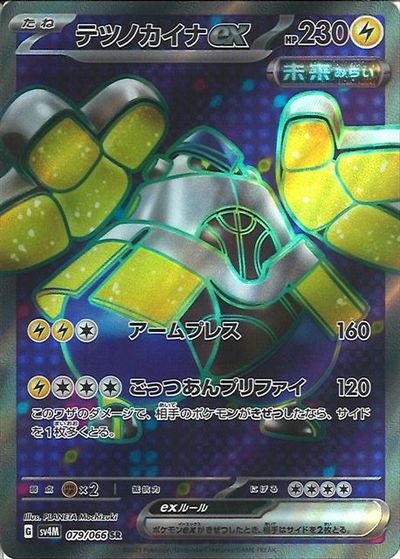 ポケモンカード テツノカイナex SV4M 079/066 SR 【中古】