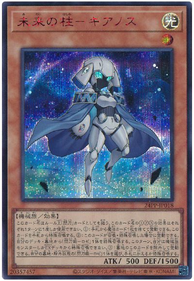 遊戯王 未来の柱－キアノス（SPECIAL RED Ver.） 24PP-JP018 シークレット 【中古】