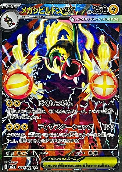 ポケモンカード メガシビルドンex M2a 235/193 SAR 【中古】