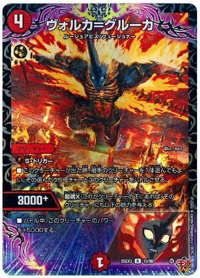 デュエルマスターズ ヴォルカ＝グルーカ DM25EX3 19/80 レア DuelMasters 【中古】