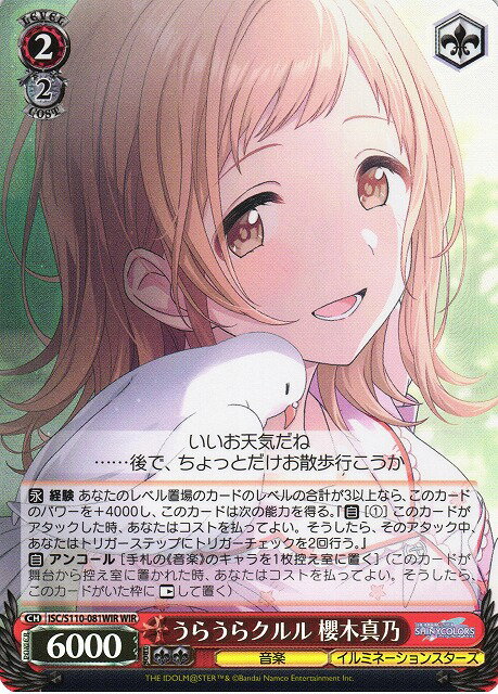 うらうらクルル 櫻木真乃 ISC/S110-081WIR WIR 【中古】