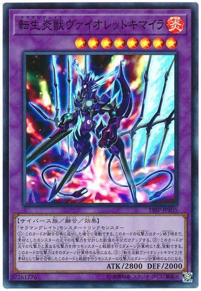 遊戯王 転生炎獣ヴァイオレットキマイラ 19SP-JP505 スーパー 【中古】