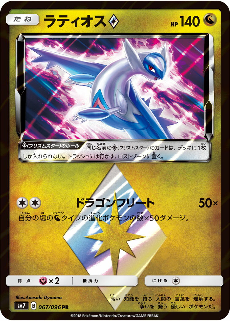 ポケモンカード ラティオス◇ SM7 067/096 PR 【中古】