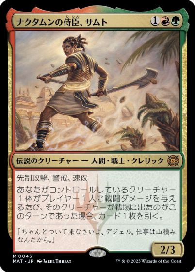 マジックザギャザリング MTG 金(多色) ナクタムンの侍臣、サムト MAT-45 神話レア 【中古】