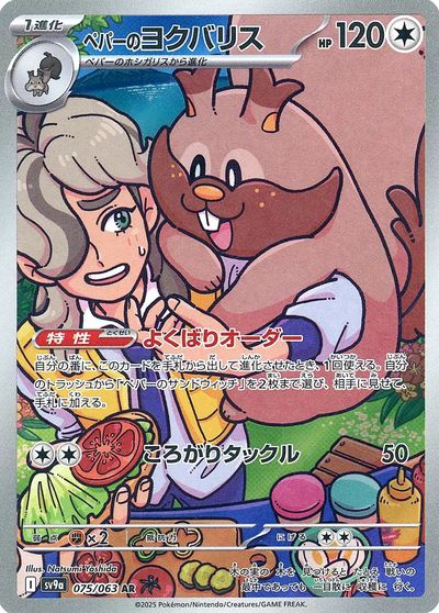ポケモンカード ペパーのヨクバリス SV9a 075/063 AR 【中古】