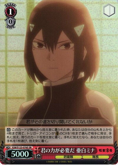 君の力が必要だ 亜白ミナ KJ8/S123-076S SR 【中古】