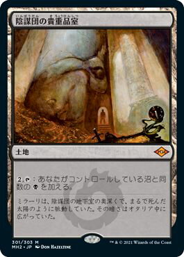 マジックザギャザリング MTG 無色 陰謀団の貴重品室 MH2-301 神話レア 【中古】