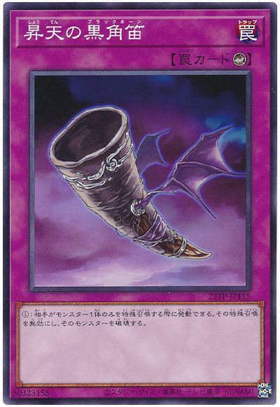 遊戯王 昇天の黒角笛 23TP-JP115 ノーマル 【中古】