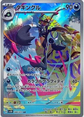 ポケモンカード タギングル SV2D 080/071 AR 【中古】