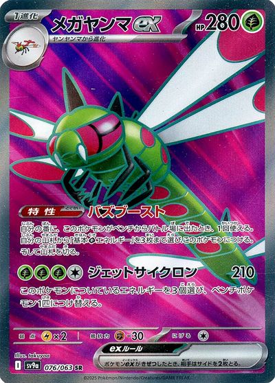 ポケモンカード メガヤンマex SV9a 076/063 SR 【中古】