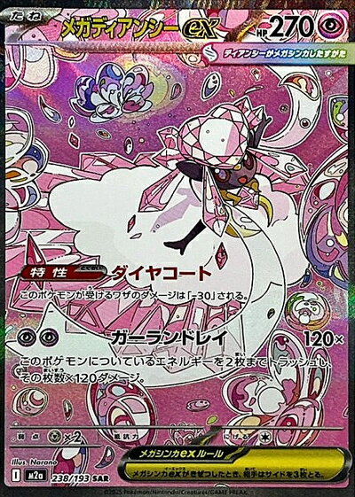 ポケモンカード メガディアンシーex M2a 238/193 SAR 【中古】