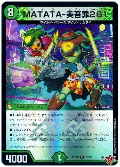デュエルマスターズ MATATA-美吾罪261 DM25EX3 22/80 レア DuelMasters 【中古】