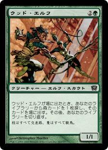 マジックザギャザリング MTG 緑 ウッド・エルフ 9ED-283 コモン Foil 【中古】