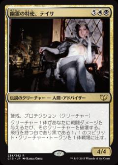 マジックザギャザリング MTG 幽霊の特使、テイサ C15-234 レア 【中古】