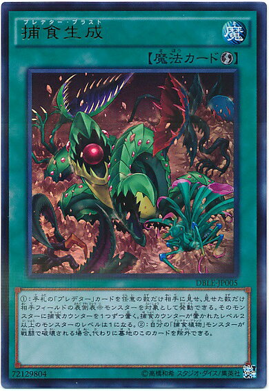 遊戯王 捕食生成 DBLE-JP005 パラレル 【中古】