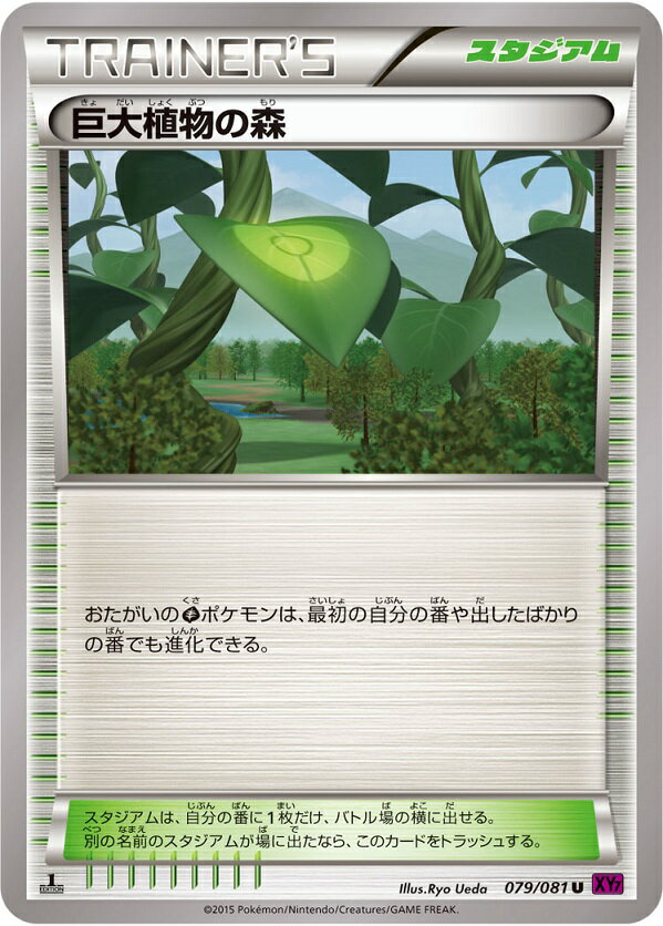 ポケモンカード 巨大植物の森 XY7 079/081 U 【中古】