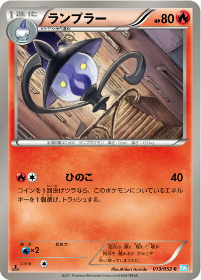 ポケモンカード ランプラー BW3青 013/052 C 【中古】