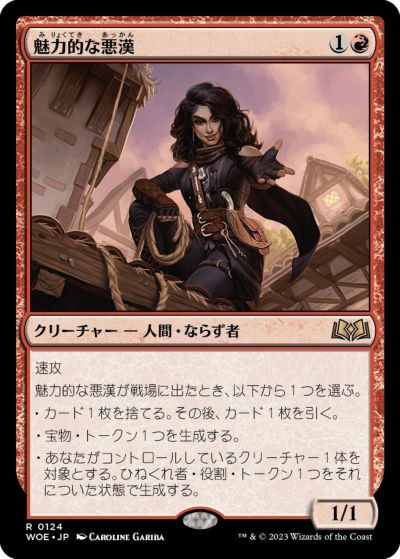 マジックザギャザリング MTG 赤 魅力的な悪漢 WOE-124 レア 【中古】
