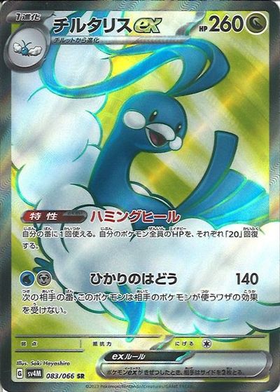 ポケモンカード チルタリスex SV4M 083/066 SR 【中古】