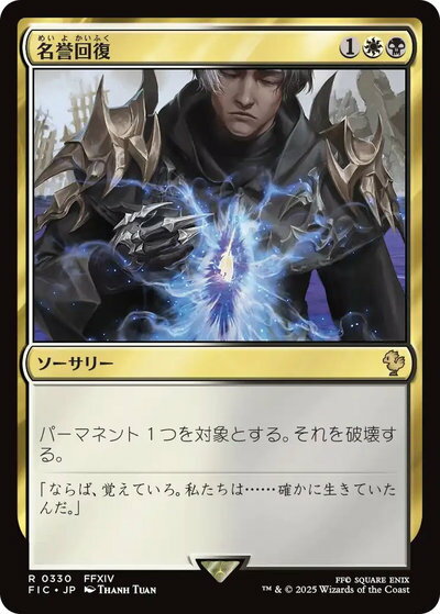 マジックザギャザリング MTG 金(多色) 名誉回復 FIC-330 レア 【中古】