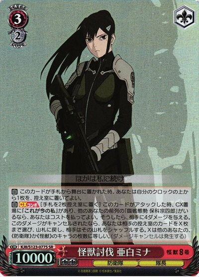 怪獣討伐 亜白ミナ KJ8/S123-077S SR 【中古】