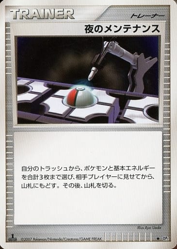 ポケモンカード 夜のメンテナンス DP2 U 【中古】