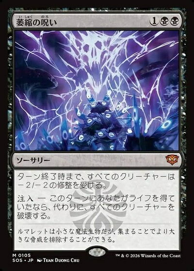 マジックザギャザリング MTG 黒 萎縮の呪い SOS-105 神話レア 【中古】