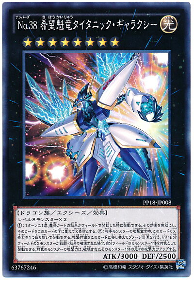 遊戯王 No.38希望魁竜タイタニック・ギャラクシー PP18-JP008 ノーマル 【ランクB】 【中古】