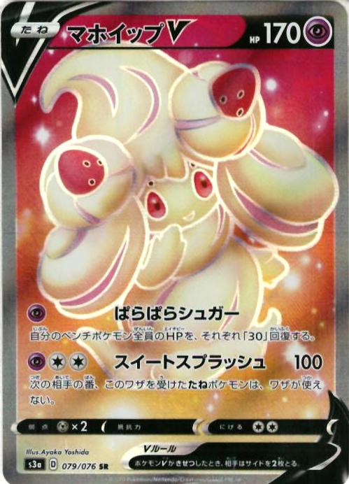 ポケモンカード マホイップV S3a 079/076 SR 【中古】