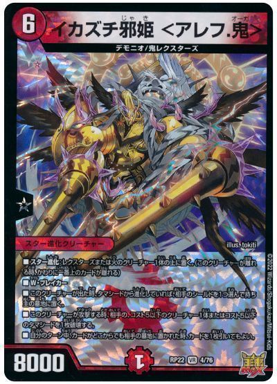 デュエルマスターズ イカズチ邪姫 ＜アレフ.鬼＞ DMRP22 4/76 ベリーレア DuelMasters 【中古】