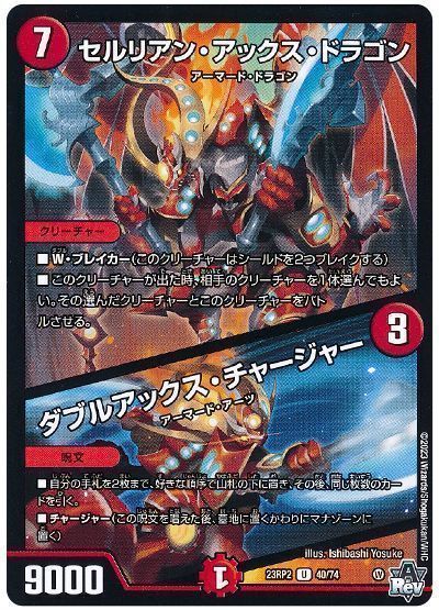 デュエルマスターズ セルリアン・アックス・ドラゴン / ダブルアックス・チャージャー DM23RP2 40/74 アンコモン DuelMasters 【中古】