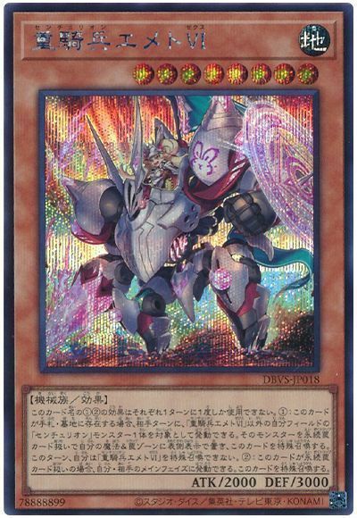 遊戯王 重騎兵エメトVI DBVS-JP018 シークレット 【中古】